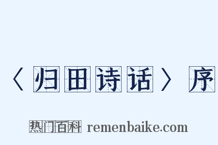 〈归田诗话〉序是什么意思的图片